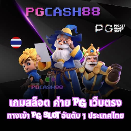 pg slotเว็บตรง