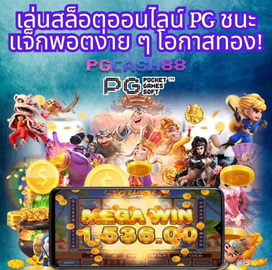 pg slotเว็บตรง